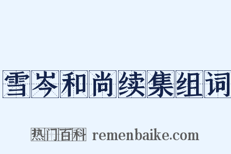 雪岑和尚续集组词是什么意思的图片